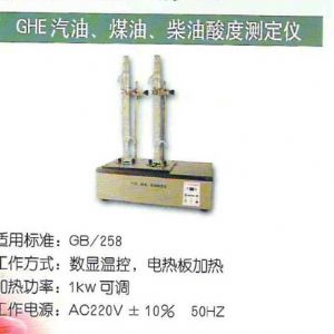 GHE汽油、煤油、柴油酸度測(cè)定儀